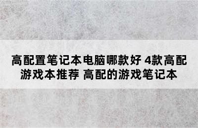 高配置笔记本电脑哪款好 4款高配游戏本推荐 高配的游戏笔记本